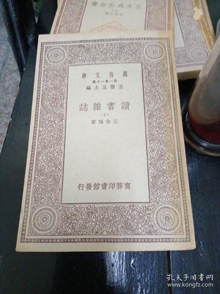 读书杂志（十） ～万有文库（品好）
王云五 主编