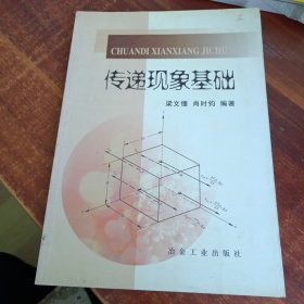 傳遞現(xiàn)象基礎(chǔ)