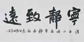 唐逸飞 书法字画四尺横幅03