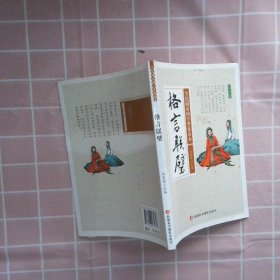 全民阅读国学普及读本——格言联壁 冯慧娟　主编 新疆美术摄影出版社