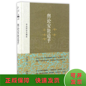 輿論安能造乎