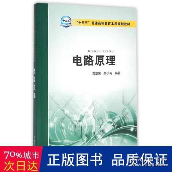 电路原理/“十三五”普通高等教育本科规划教材