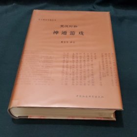 梵汉对勘神通游戏：（梵汉佛经对勘丛书）