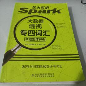 专四词汇新题型 2017专四英语专业4级大数据透视词汇 星火英语