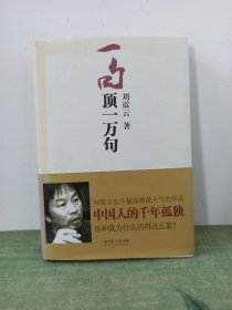 刘震云作品《一句顶一万句》2009年 一版一印 精装 初版
