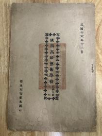 陕西高级艺术学校组织大纲章程