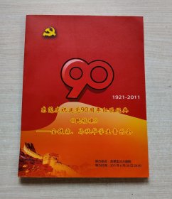东莞庆祝建党90周年红歌经典《民族魂》——金铁霖、马秋华学生音乐会节目单