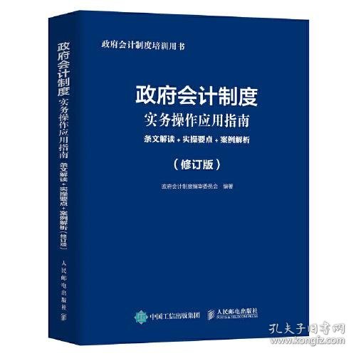 政府会计制度实务操作应用指南 条文解读 实操要点 案例解析 修订版