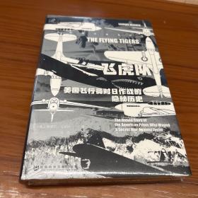 索恩丛书·飞虎队：美国飞行员对日作战的隐秘历史 特装本