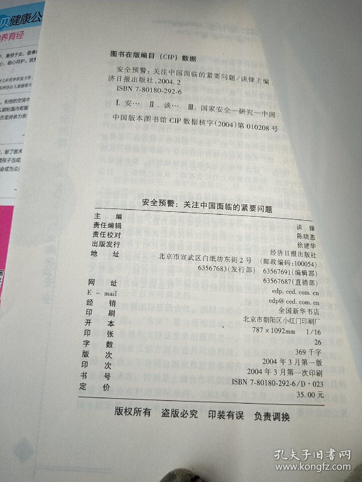 安全预警：关注中国面临的紧要问题