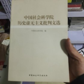 中国社会科学院历史虚无主义批判文选