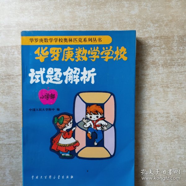 华罗庚数学学校试题解析:小学部