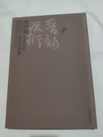 晋韵流衍：沈尹默书法艺术精品展特集