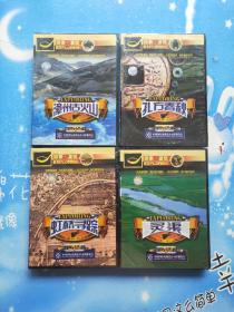 光盘：探索·发现（孔方春秋、虹桥寻踪、漳州古火山、灵渠）【共四盒合售，都是全新未拆封】