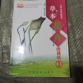 草木花卉的栽培.一二三（三本合售)