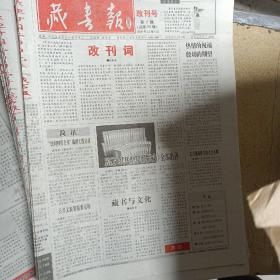 藏书报（2006全年52期）及改刊号
