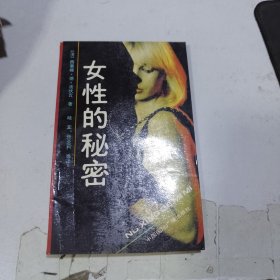 女性的秘密