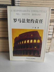 罗马法契约责任