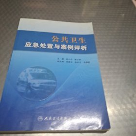 公共卫生应急处置与案例评析