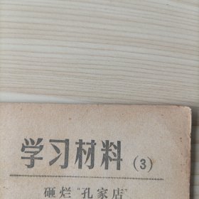 学习材料（3）