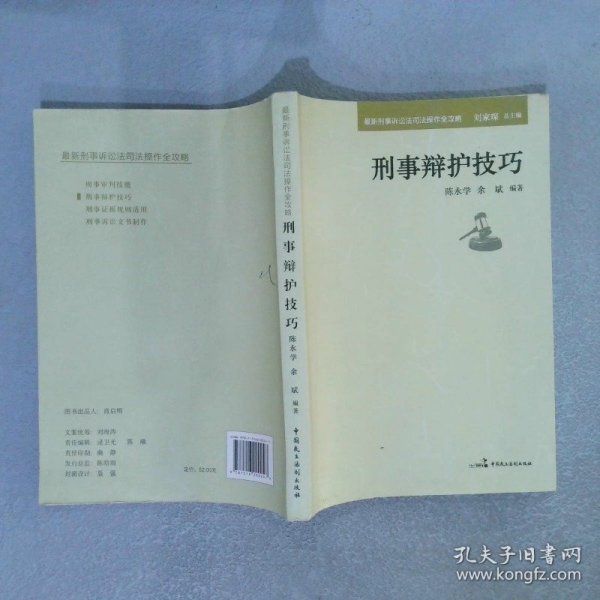 最新刑事诉讼法司法操作全攻略：刑事辩护技巧