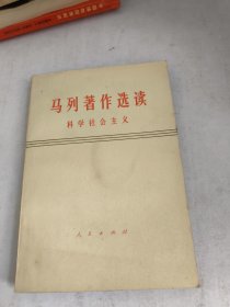 马列著作选读科学社会主义(后皮有污渍如图，书边有一点污渍，实物图)