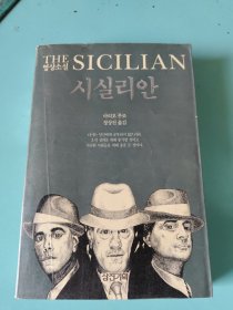 映像小说：西西里安（朝鲜文），THE영상소설SICILIAN·시실리안，韩国原版