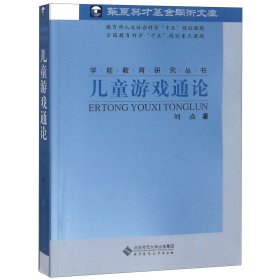 儿童游戏通论/学前教育研究丛书 北京师大 9787303071838 刘焱