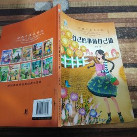 好孩子成长日记（套装共10册）爸妈不是我的佣人儿童成长励志书籍