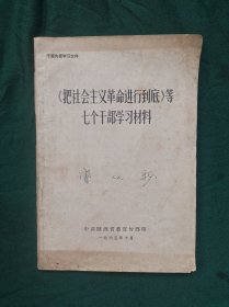《把社会主义革命进行到底》等七个干部学习材料