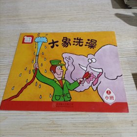 分享阅读. 小班. 上. 大象洗澡