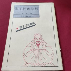 朱子性理语类