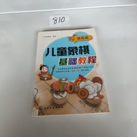 儿童象棋基础教程（提高篇）