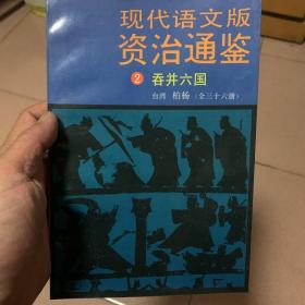 现代语文版资治通鉴2吞并六国