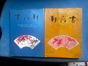 古吴轩 十周年 + 古吴轩 十五周年 2本合售 B