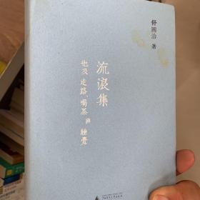 舒国治晃游集三种:流浪集、理想的下午、门外汉的京都