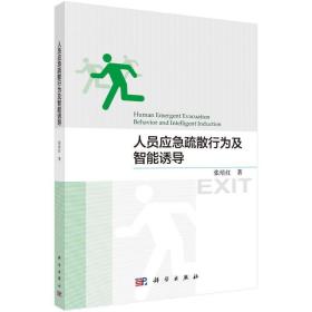 人员应急疏散行为及智能诱导 网络技术 张培红 新华正版