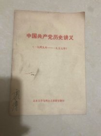 中国共产党历史讲义（一九四九-一九五七年）