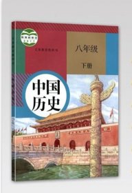 中国历史八年级下册