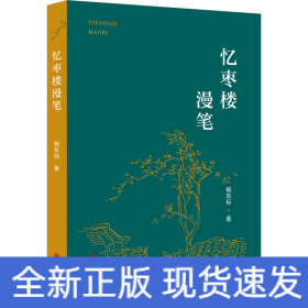 忆枣楼漫笔