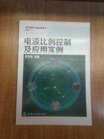 现代液压气动应用技术丛书：电液比例控制及应用实例