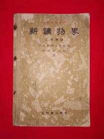 稀见孤本丨新矿物界（全一册）内有大量矿产分布图昭和13年原版老书非复印件！详见描述和图片