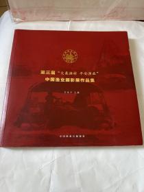 第三届大美渔村平安渔业中国渔业摄影展作品集