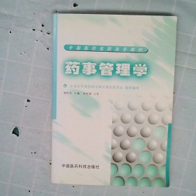 【正版图书】药事管理学侠名9787506726320中国医药科技出版社2002-08-01