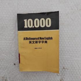 10000英文新字字典