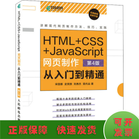 HTML+CSS+JavaScript网页制作从入门到精通第4版