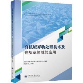 有机废弃物处理技术及在烟草领域的应用