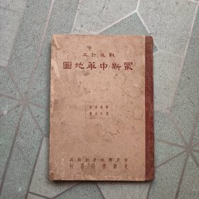 战后订正最新中华地图