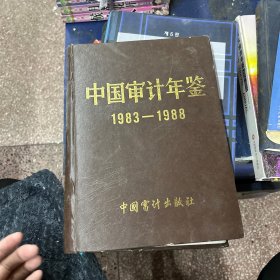 中国审计年鉴
1983-1988