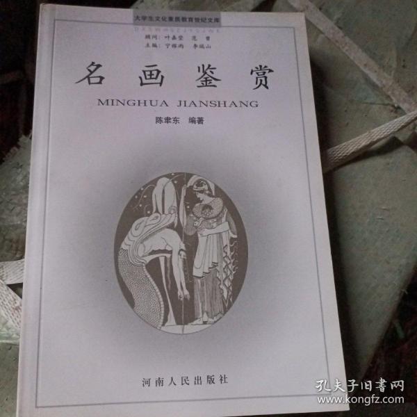 名画鉴赏：大学生文化素质教育世纪文库：